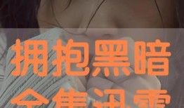 拥抱黑暗1国语在线观看,探寻人性深渊的国语观影之旅