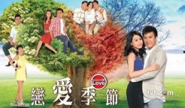 恋爱季节在线观看,浪漫邂逅，甜蜜绽放
