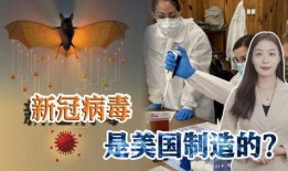 俄罗斯最新爆料新冠,揭秘病毒起源之谜
