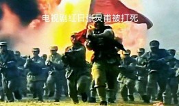 电视剧红日在线观看,烽火岁月里的英雄赞歌