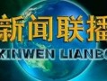 新闻爆料有哪几个地方组成,揭秘我国多个地区联合打造的新项目