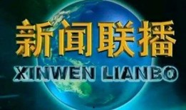 新闻爆料有哪几个地方组成,揭秘我国多个地区联合打造的新项目