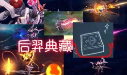 后羿典藏新皮肤爆料视频