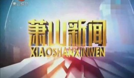 萧山新闻如何爆料,揭秘爆料渠道，共建透明社区