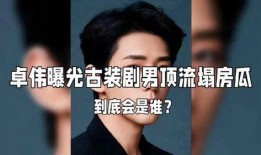 娱乐圈大瓜 爆料