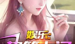 娱乐大爆料后续小说推荐,续写娱乐圈风云再起