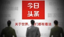 今日头条视频怎么爆料的,视频爆料的背后秘密