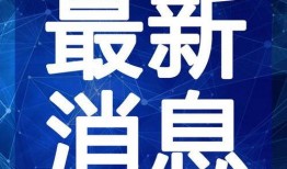 烟妹最新爆料新闻视频在线观看,最新爆料新闻视频在线观看，精彩内容抢先看！
