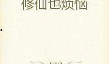 修仙吃瓜系统小说免费阅读