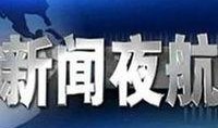 哈尔滨新闻夜航爆料,揭秘哈尔滨最新热点事件！