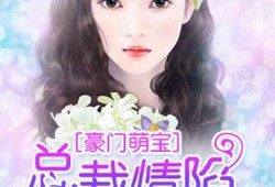 娱乐的爆料萌宝女主小说,娱乐爆料下的甜蜜爱情