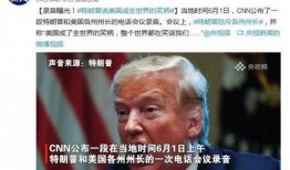 特朗普最新爆料录音视频,揭秘政治内幕与争议瞬间