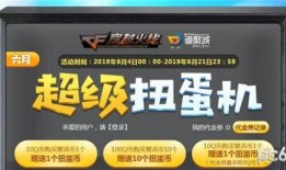 cf扭蛋机抽奖最新爆料,神秘奖励等你来拿！