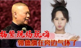 郭德纲爆料杨紫恋情视频,揭秘明星背后的甜蜜故事