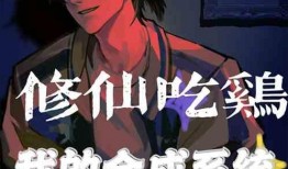 修仙吃瓜系统小说免费阅读