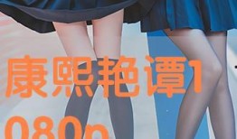 康熙艳谭在线观看,宫廷秘史，在线揭秘