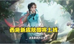西施新皮肤特效爆料视频,视觉盛宴即将开启！