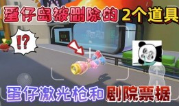 蛋仔派对道具爆料大全最新,揭秘最新神秘道具，解锁游戏新玩法
